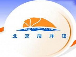 北京海洋馆